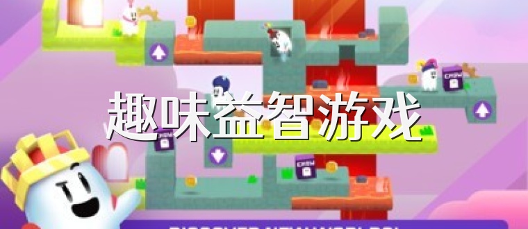 趣味益智游戏