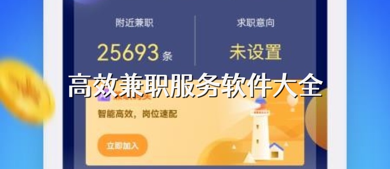 高效兼职服务软件大全