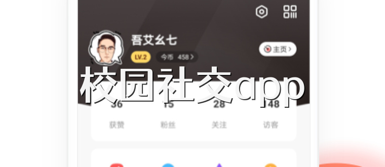 校园社交app