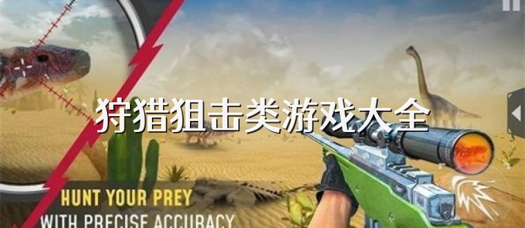 狩猎狙击类游戏大全