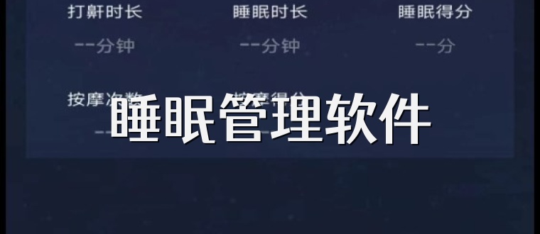 睡眠管理软件
