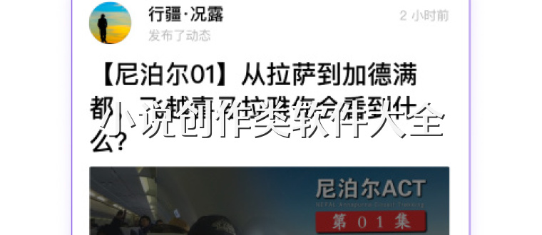 小说创作类软件大全