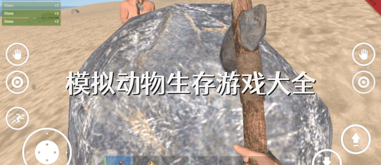 模拟动物生存游戏大全