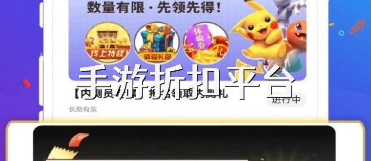 手游折扣平台