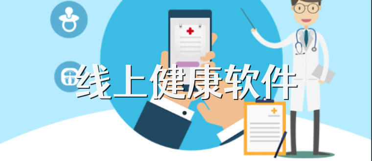 线上健康软件