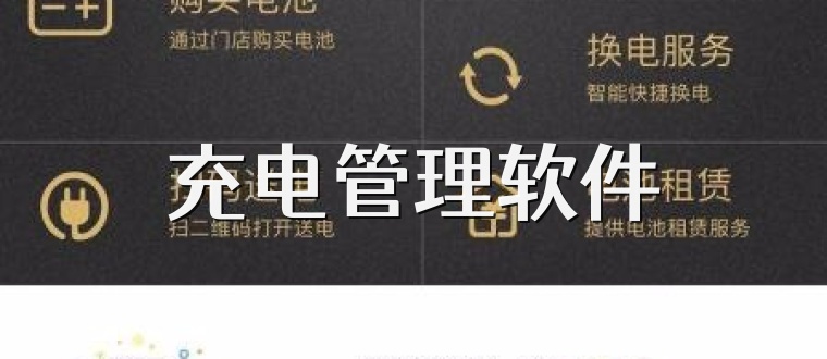 充电管理软件