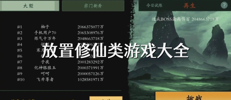 放置修仙类游戏大全