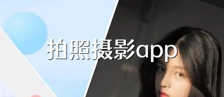 拍照摄影app