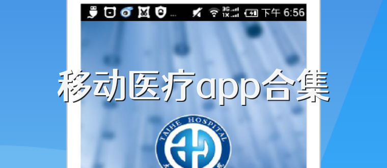 移动医疗app合集