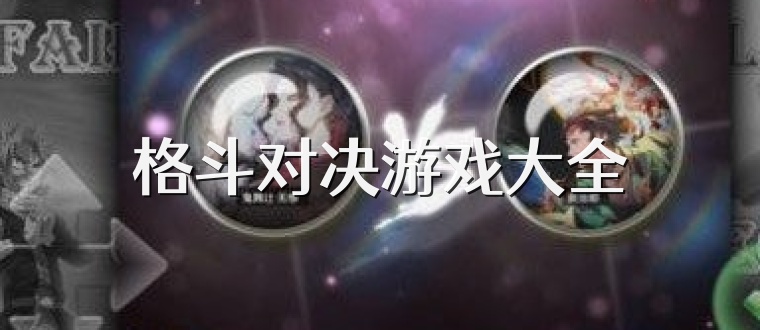 格斗对决游戏大全