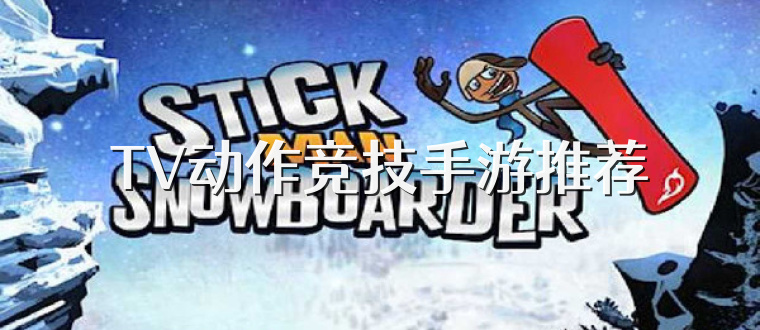 TV动作竞技手游推荐
