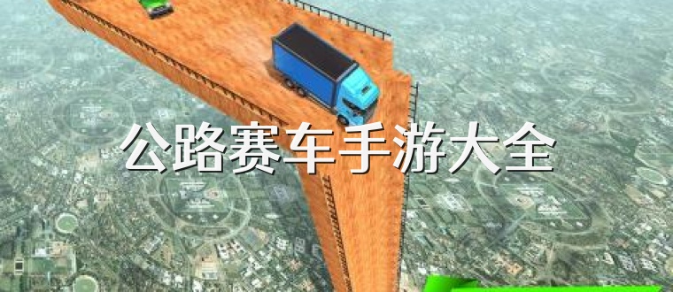 公路赛车手游大全