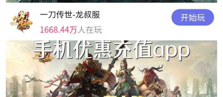手机优惠充值app