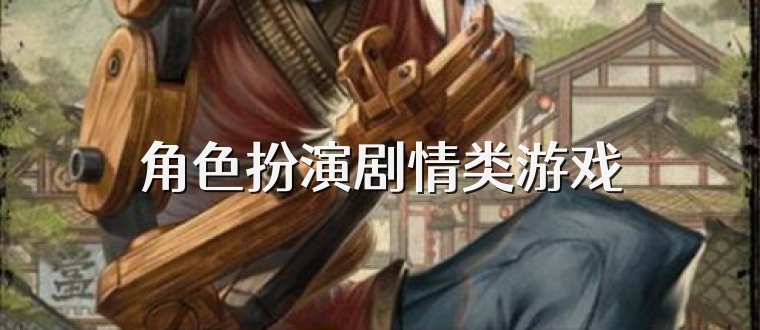 角色扮演剧情类游戏