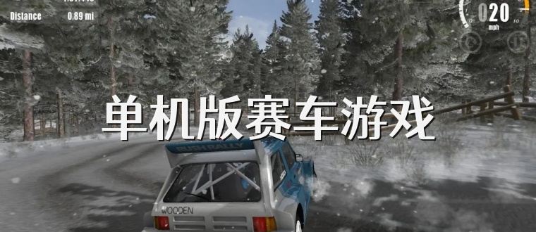 单机版赛车游戏
