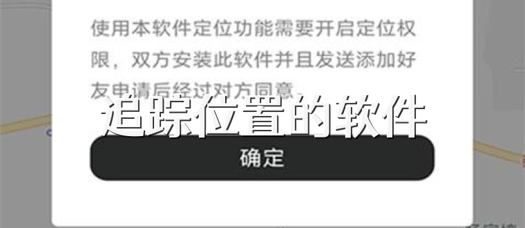 追踪位置的软件