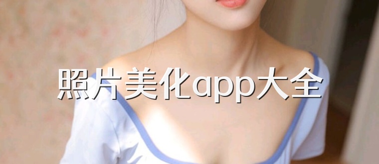 照片美化app大全