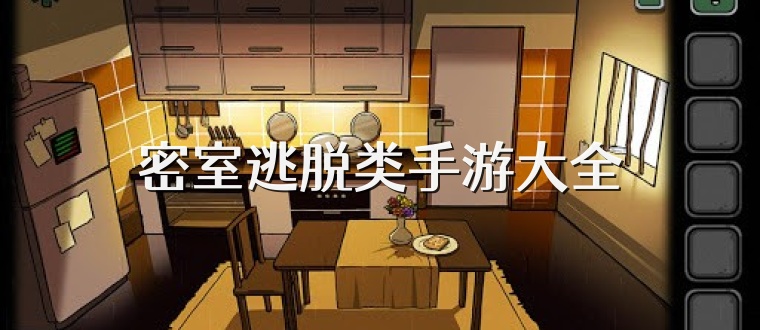 密室逃脱类手游大全