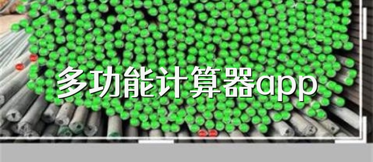 多功能计算器app