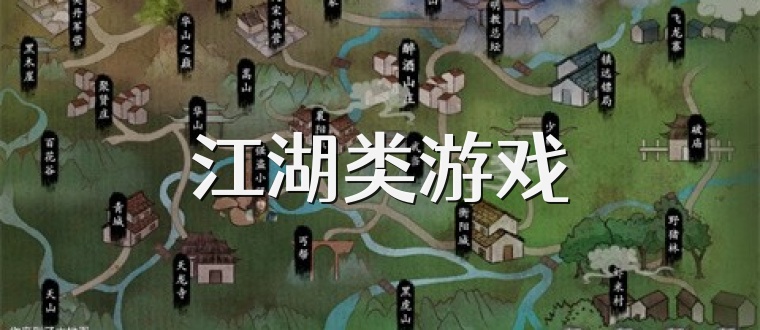 江湖类游戏