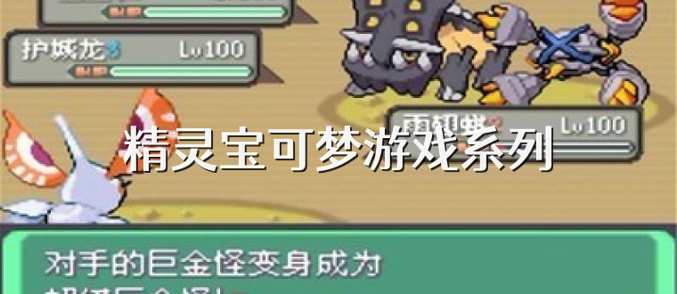 精灵宝可梦游戏系列