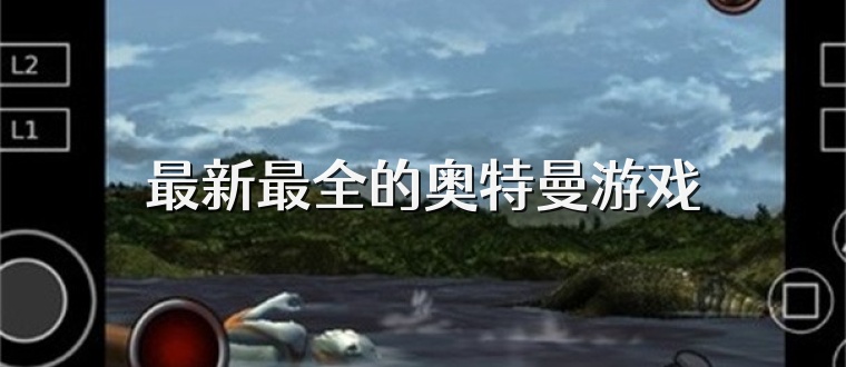 最新最全的奥特曼游戏