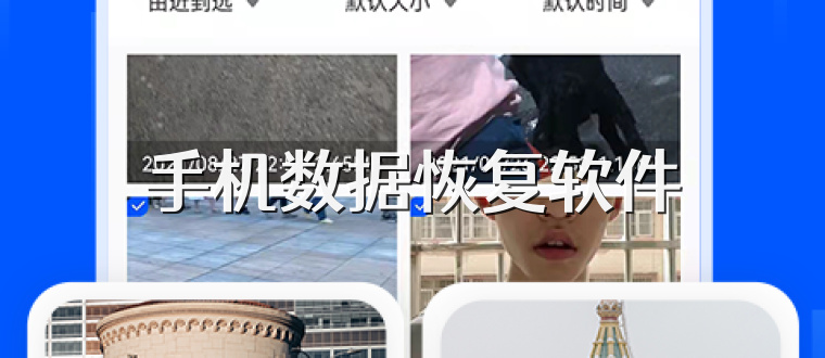 手机数据恢复软件