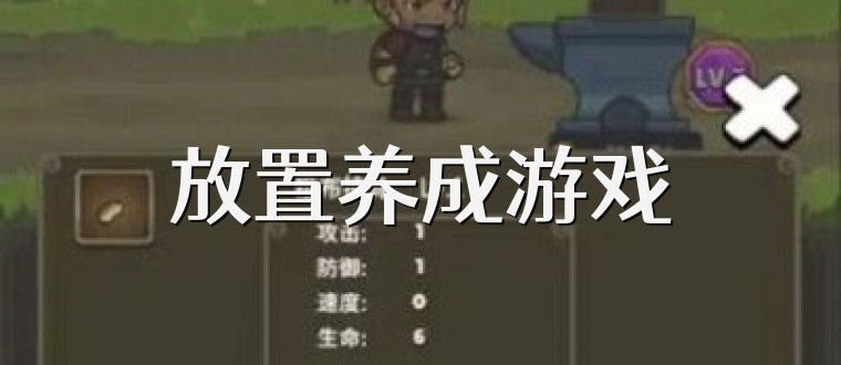放置养成游戏