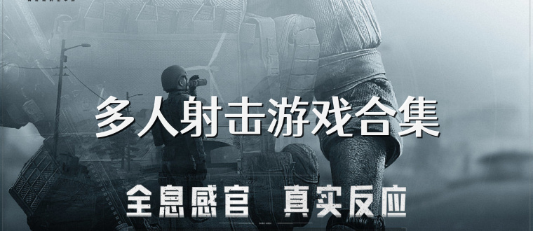 多人射击游戏合集