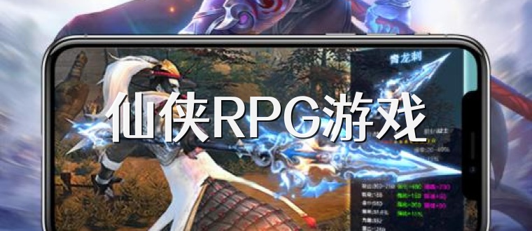 仙侠RPG游戏