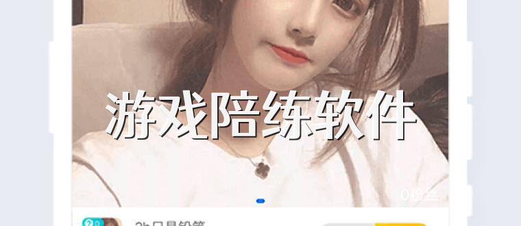 游戏陪练软件