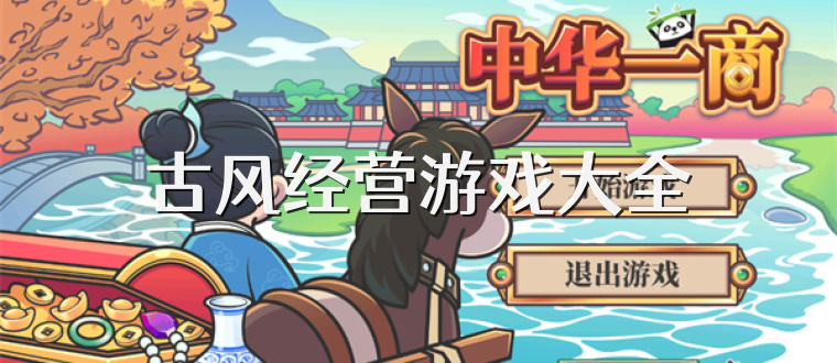古风经营游戏大全