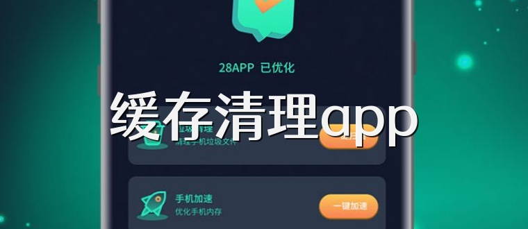 缓存清理app