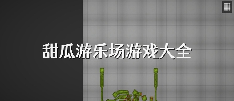 甜瓜游乐场游戏大全