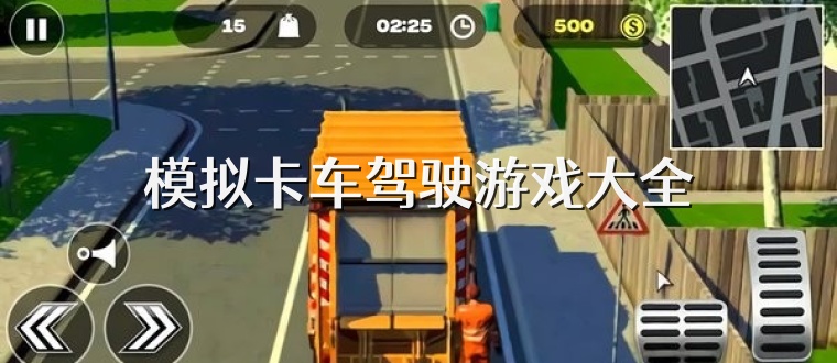 模拟卡车驾驶游戏大全