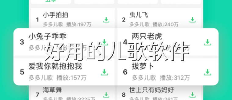 好用的儿歌软件