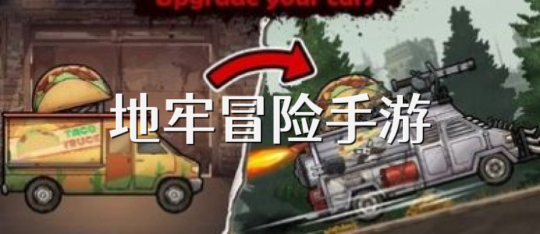 地牢冒险手游