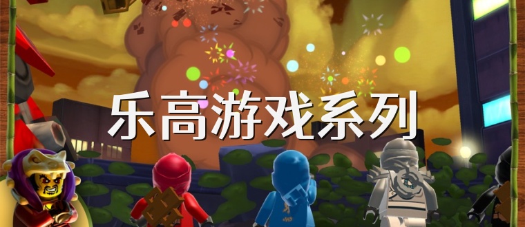 乐高游戏系列