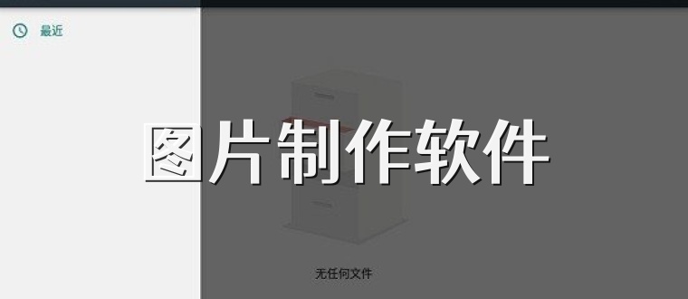 图片制作软件