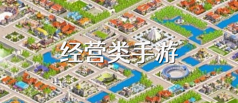 经营类手游