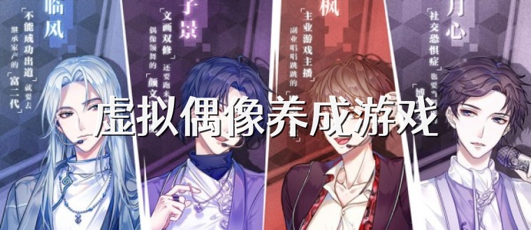 虚拟偶像养成游戏
