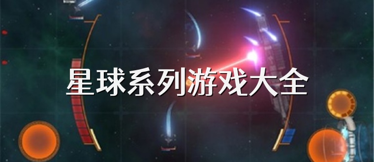 星球系列游戏大全