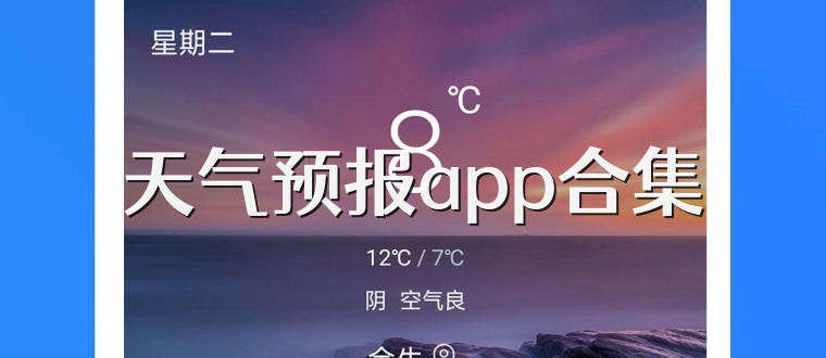 天气预报app合集