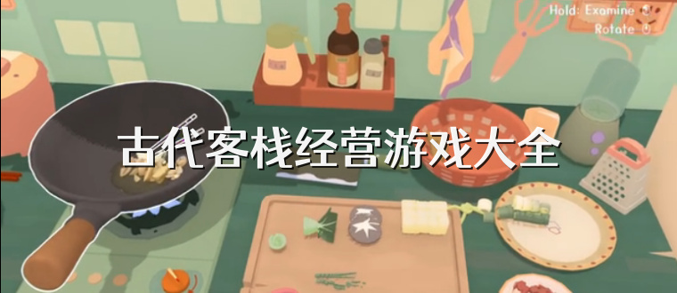 古代客栈经营游戏大全