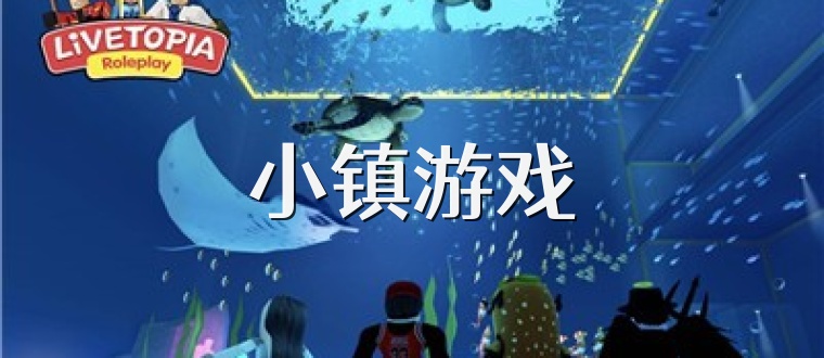 小镇游戏