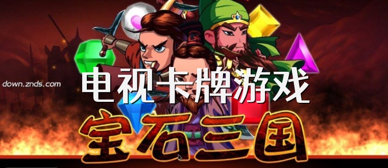 电视卡牌游戏