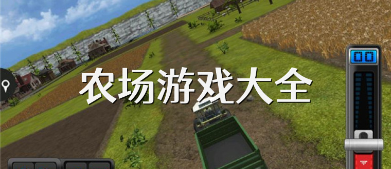 农场游戏大全