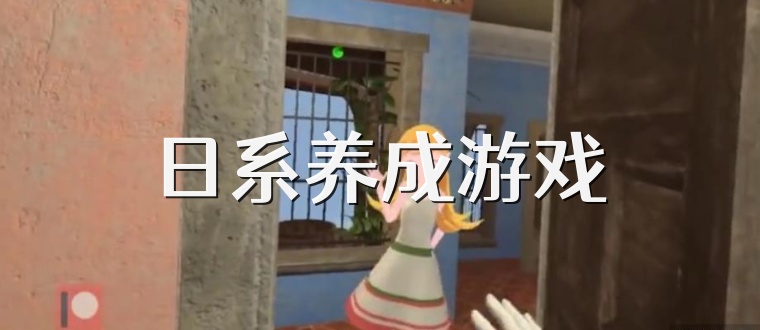 日系养成游戏