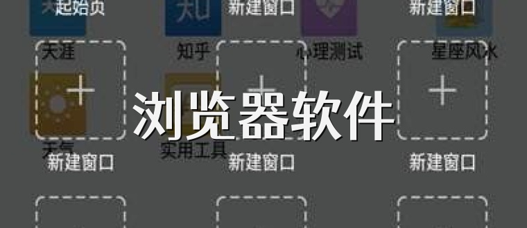 浏览器软件