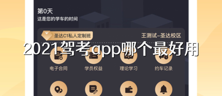 2021驾考app哪个最好用